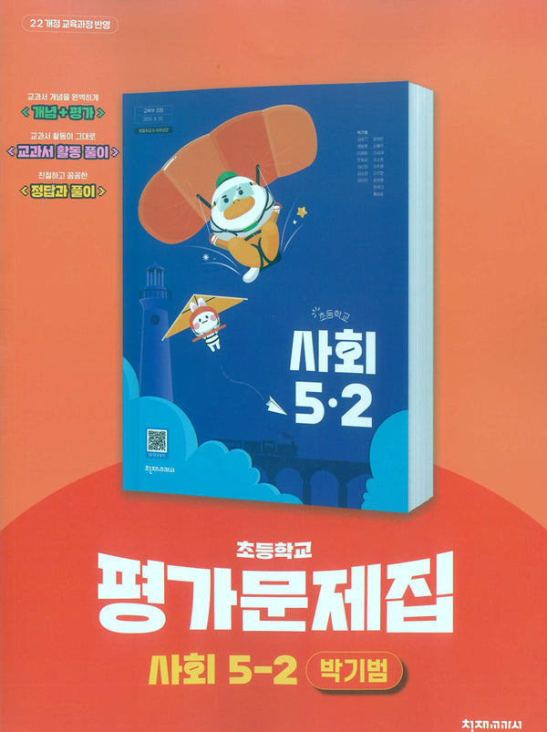 초등학교 사회 5-2 평가문제집(박기범 외)(2026)