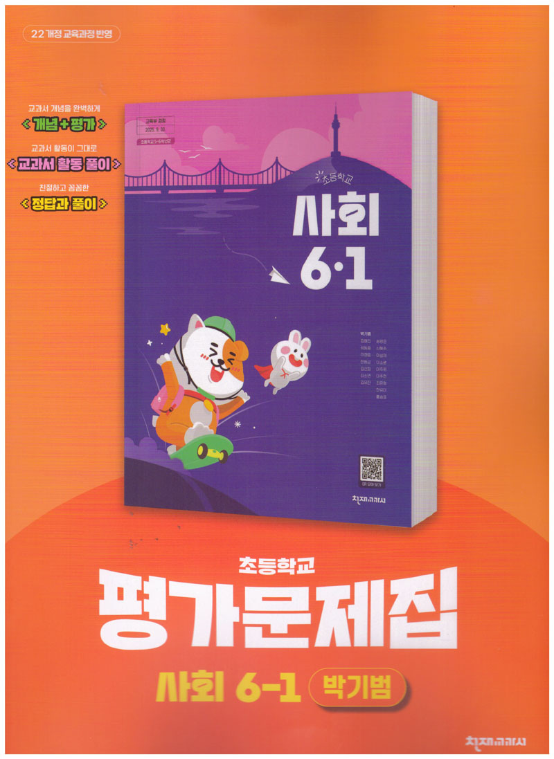 초등학교 사회 6-1 평가문제집(박기범 외)(2026)