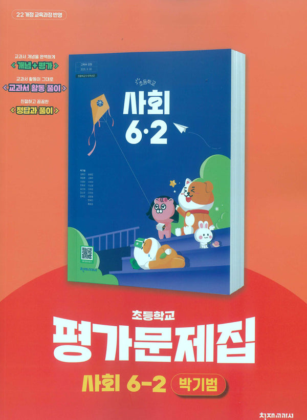 초등학교 사회 6-2 평가문제집(박기범 외)(2026)
