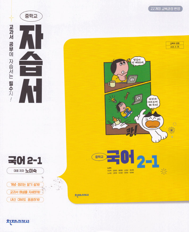 중학 국어 2-1 자습서(노미숙)(2026)