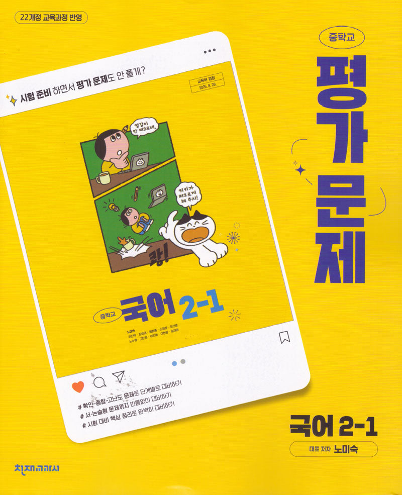중학 국어 2-1 평가문제집(노미숙)(2026)