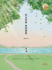 하늬마음 휴양병원(청소년 문학 1)