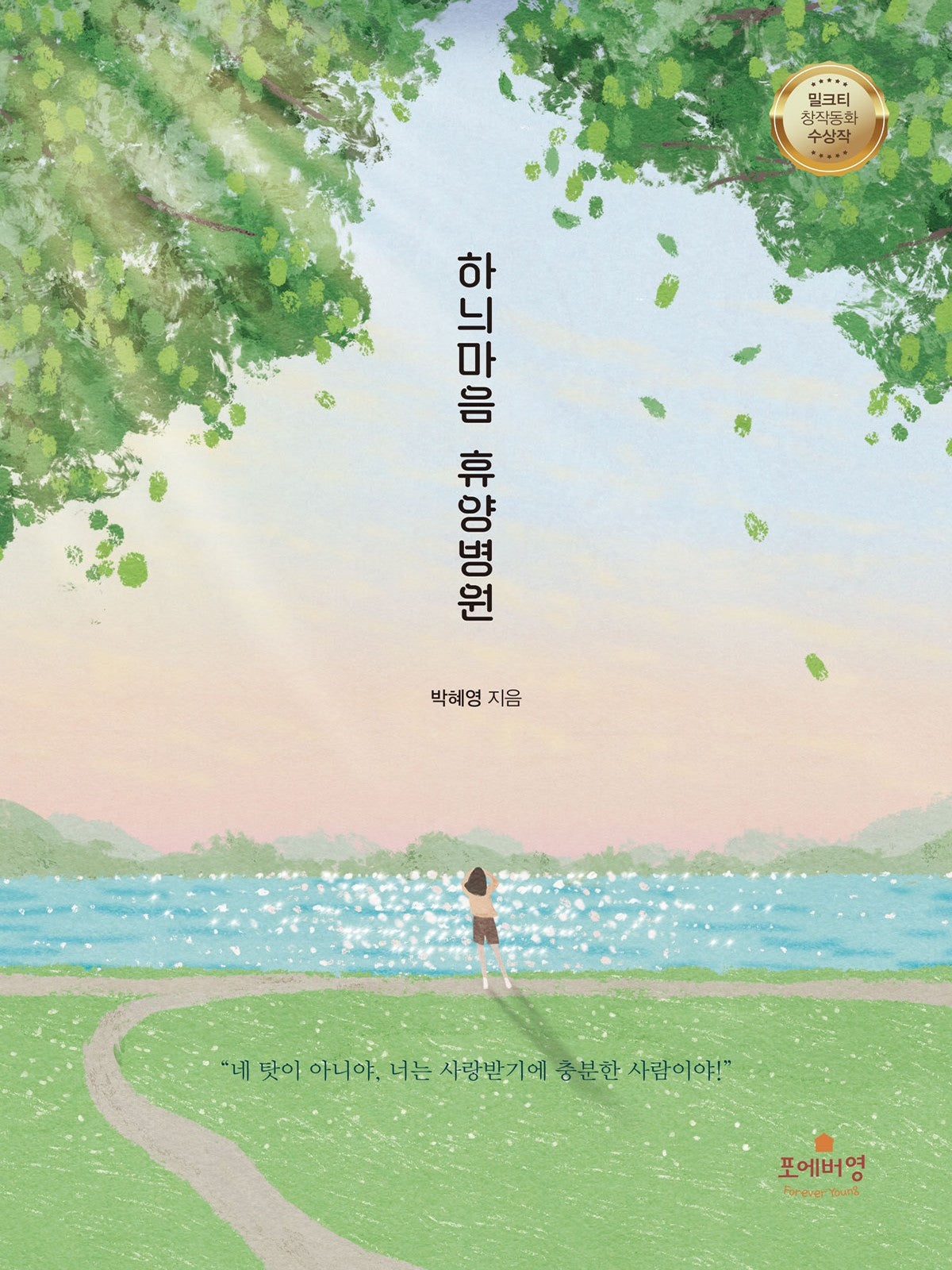 하늬마음 휴양병원(청소년 문학 1)