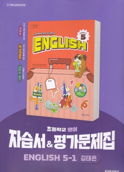 초등학교 영어 5-1 자습서&평가문제집(김태은)(2026)