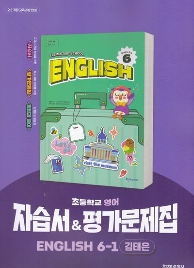 초등학교 영어 6-1 자습서&평가문제집(김태은)(2026)