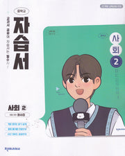 중학 사회2 자습서 허수미(2026)