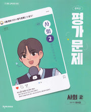 중학 사회2 평가문제집 허수미(2026)