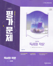 천재 고등 독서와 작문 평가문제집(천경록) 22개정