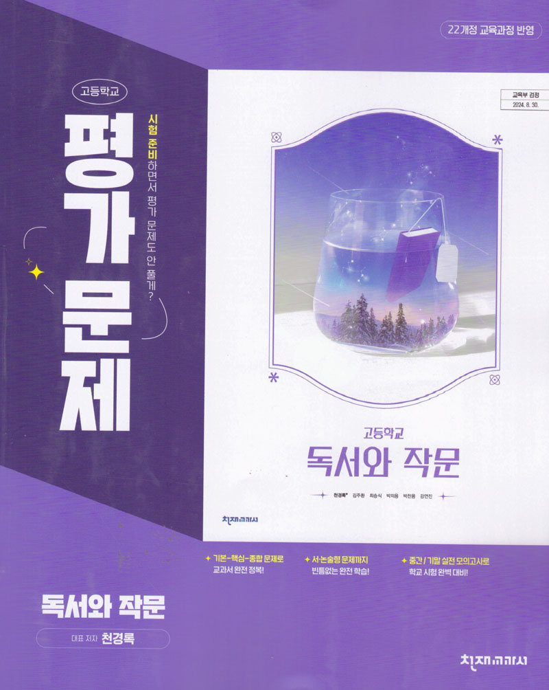 천재 고등 독서와 작문 평가문제집(천경록) 22개정