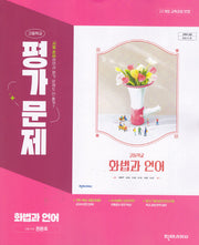천재 고등 화법과 언어 평가문제집(전은주) 22개정