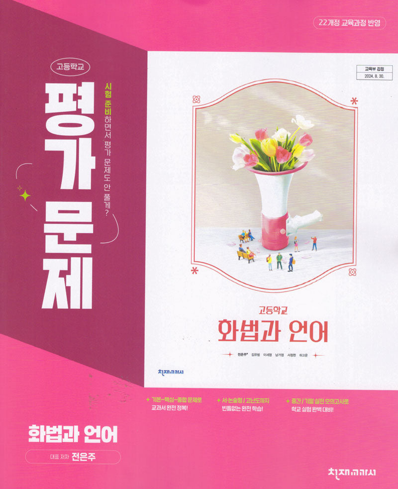 천재 고등 화법과 언어 평가문제집(전은주) 22개정