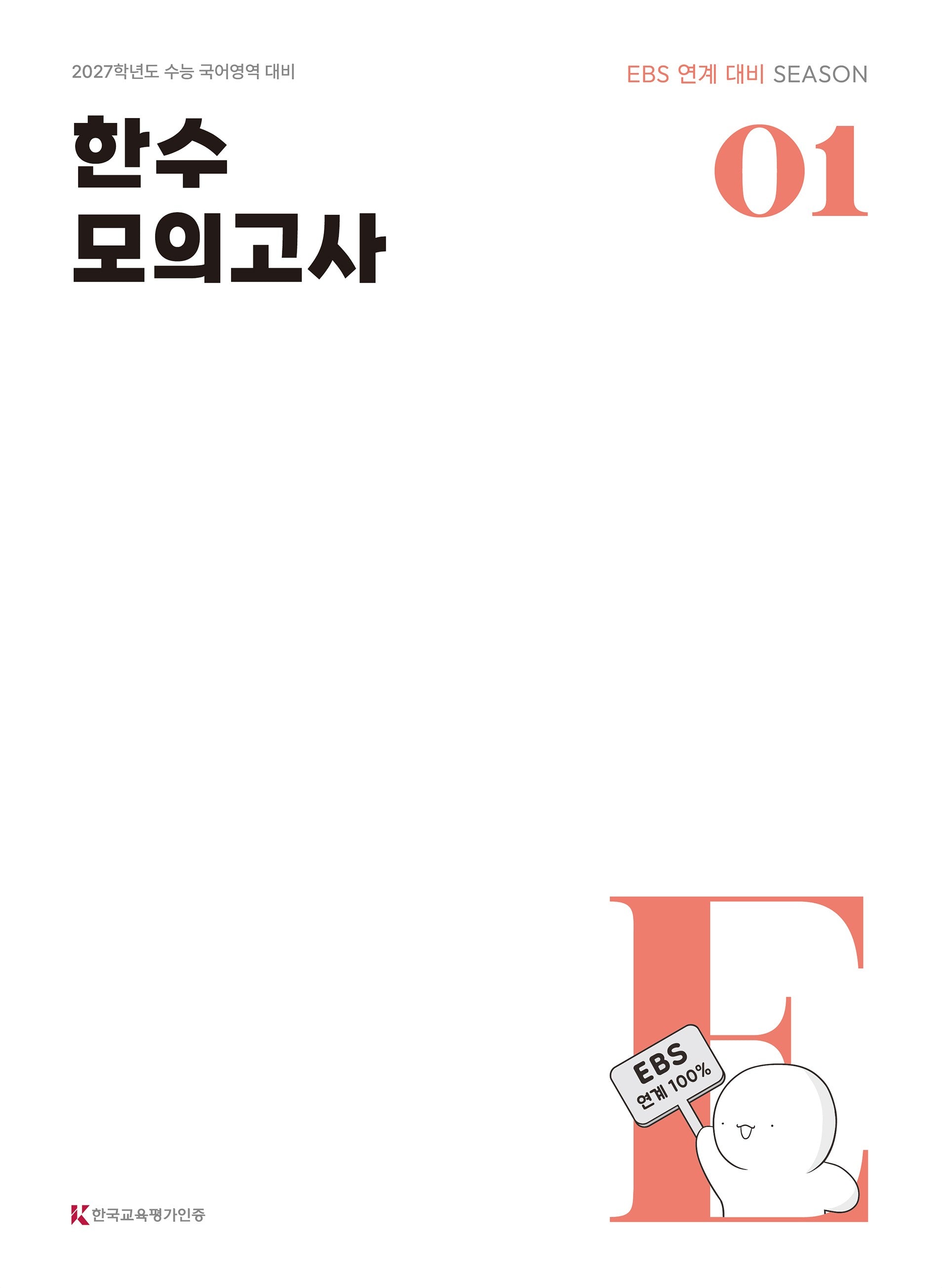 한수 국어 EBS 연계 모의고사 제1차(2026)(2027 수능대비)