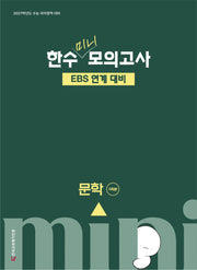 한수 미니 모의고사 문학(2026)(2027 수능대비)