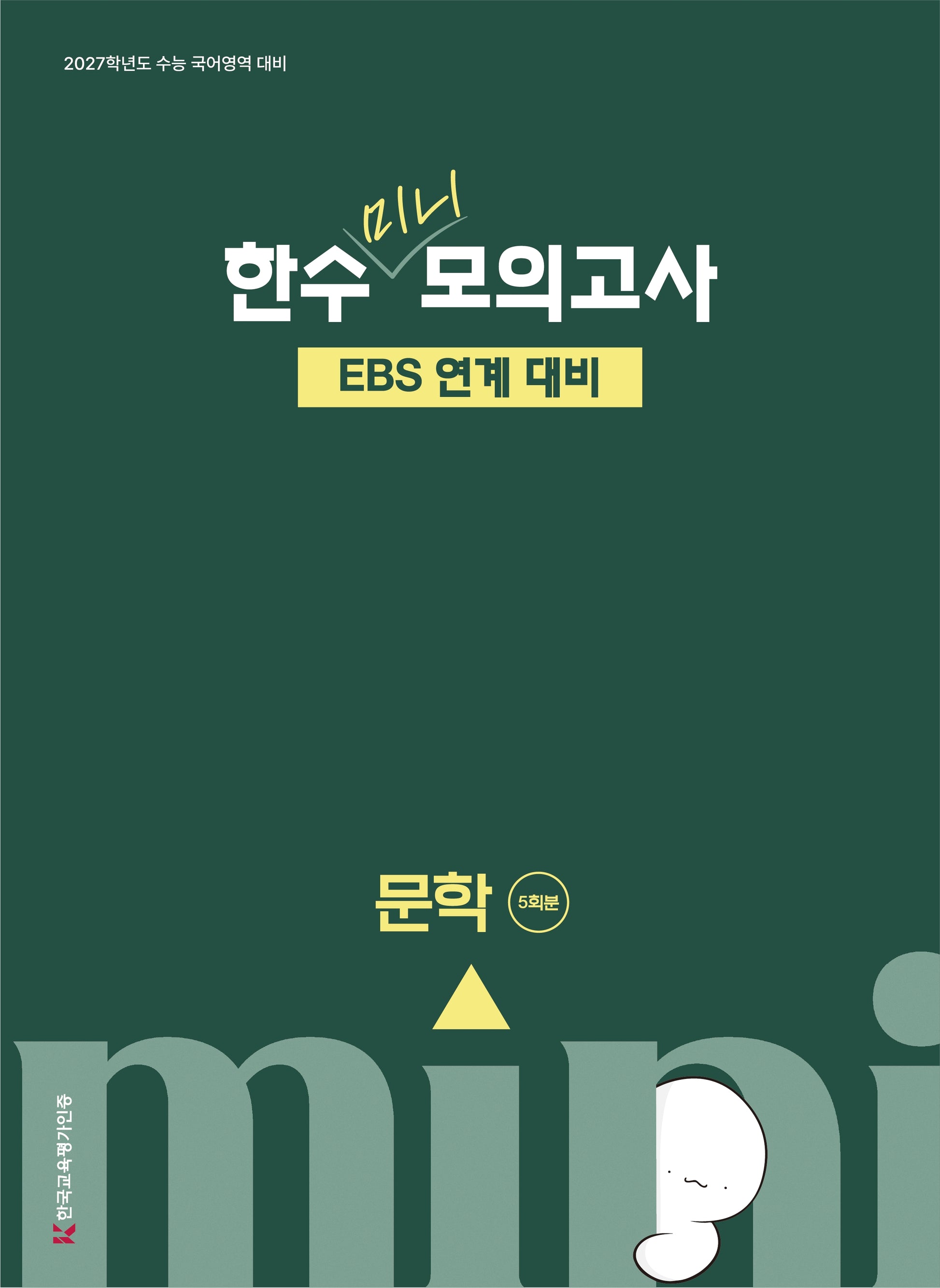 한수 미니 모의고사 문학(2026)(2027 수능대비)