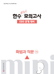 한수 미니 모의고사 화법과 작문(2026)(2027 수능대비)