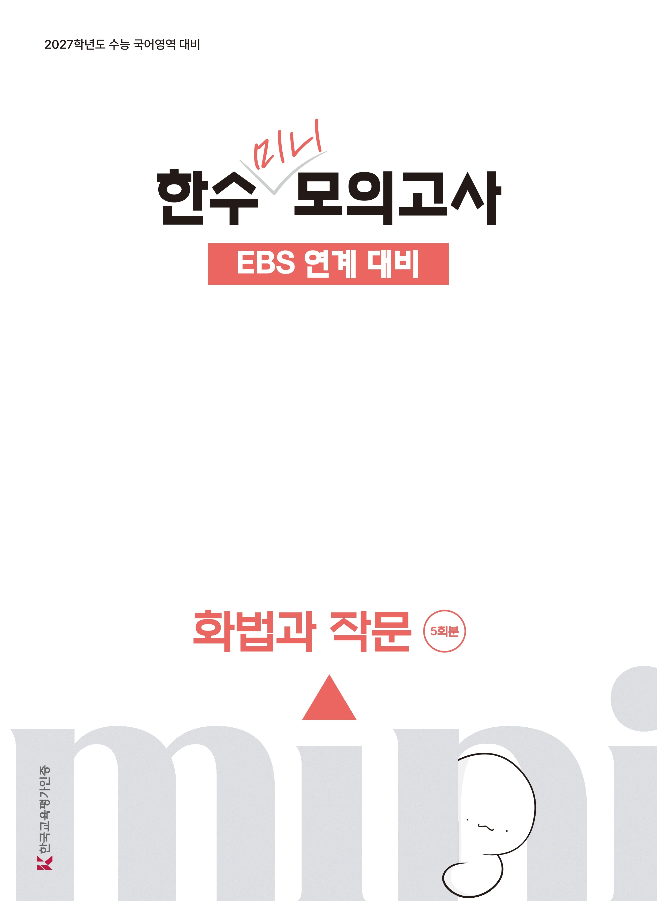 한수 미니 모의고사 화법과 작문(2026)(2027 수능대비)