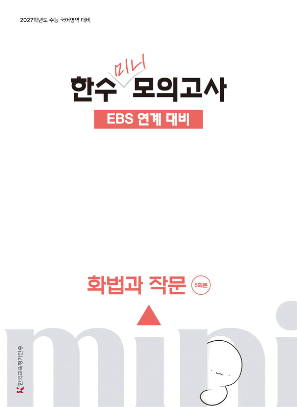 한수 미니 모의고사 화법과 작문(2026)(2027 수능대비)