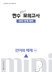 한수 미니 모의고사 언어와 매체(2026)(2027 수능대비)
