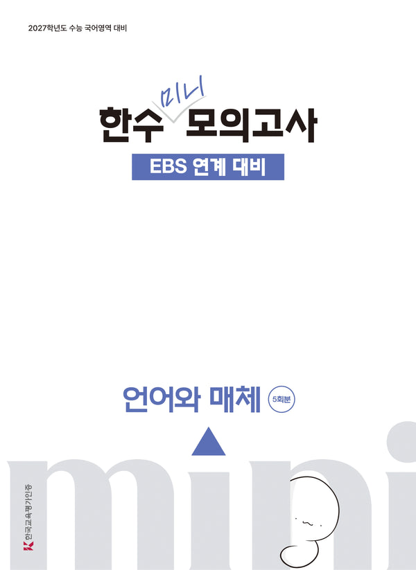한수 미니 모의고사 언어와 매체(2026)(2027 수능대비)