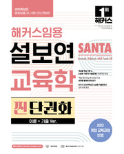 2025 해커스임용 설보연 SANTA 교육학 찐 단권화(이론+기출 Ver.)