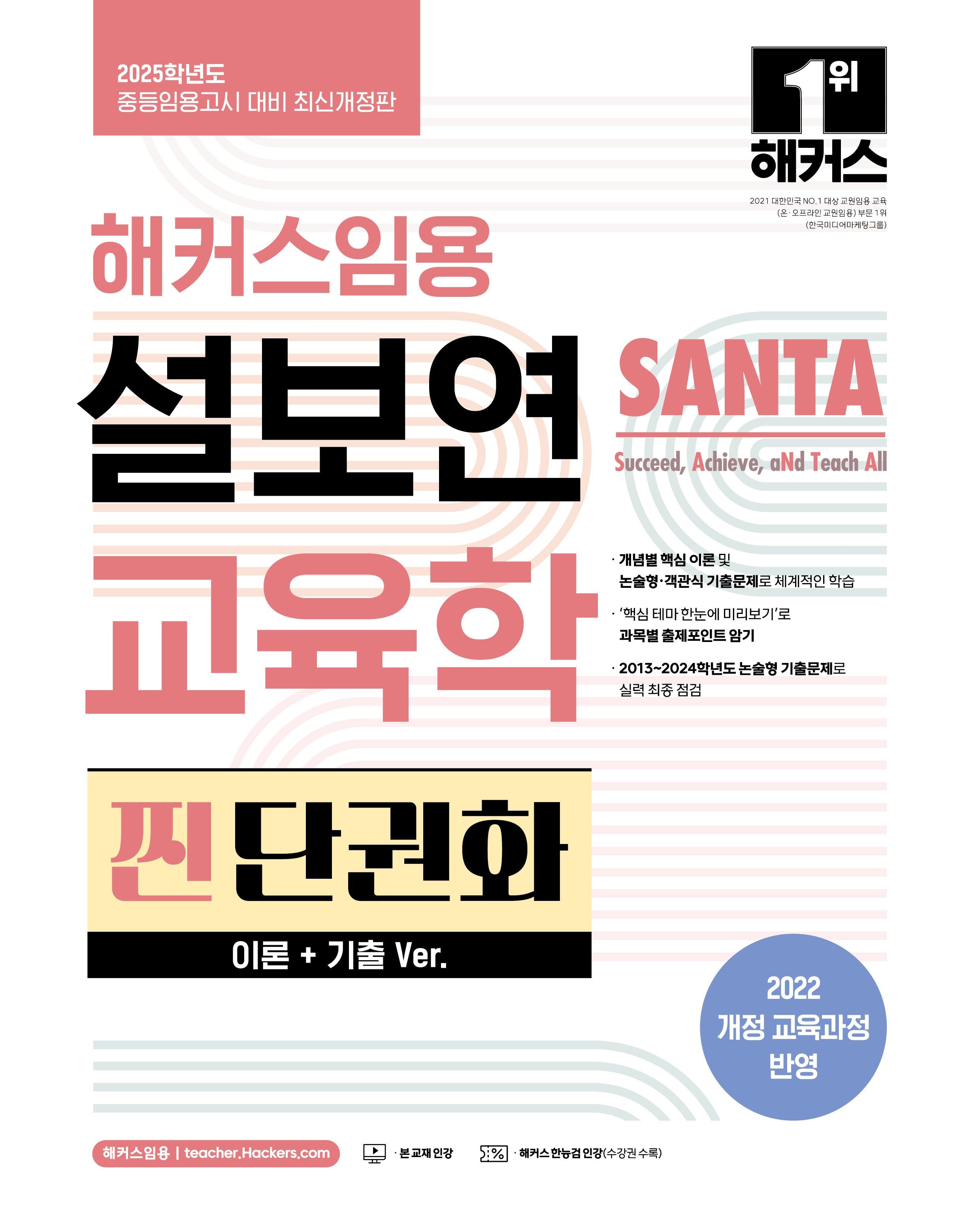2025 해커스임용 설보연 SANTA 교육학 찐 단권화(이론+기출 Ver.)