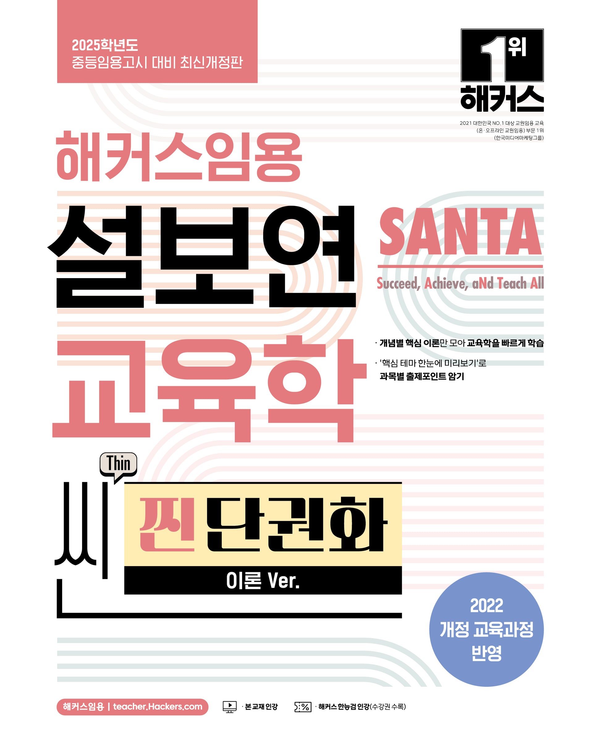 2025 해커스임용 설보연 SANTA 교육학 씬(Thin) 찐 단권화(이론 Ver.)