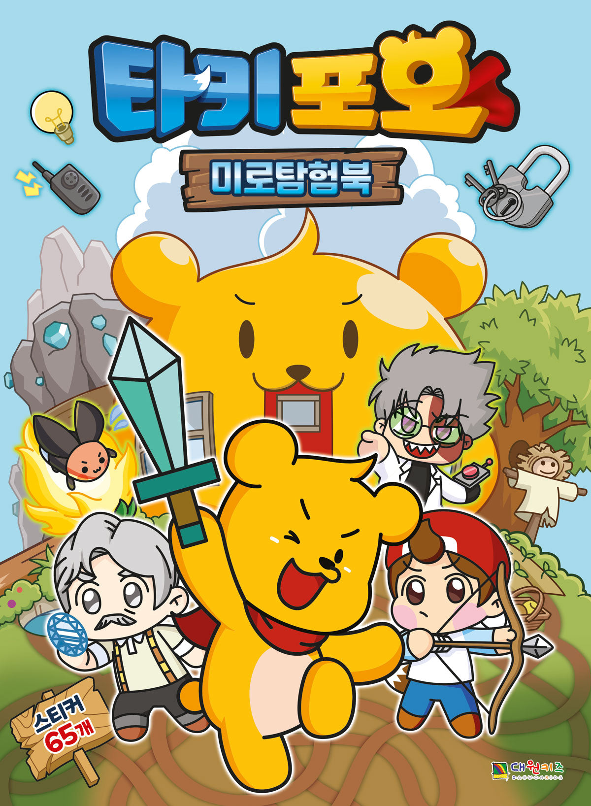 타키 포오 미로탐험북