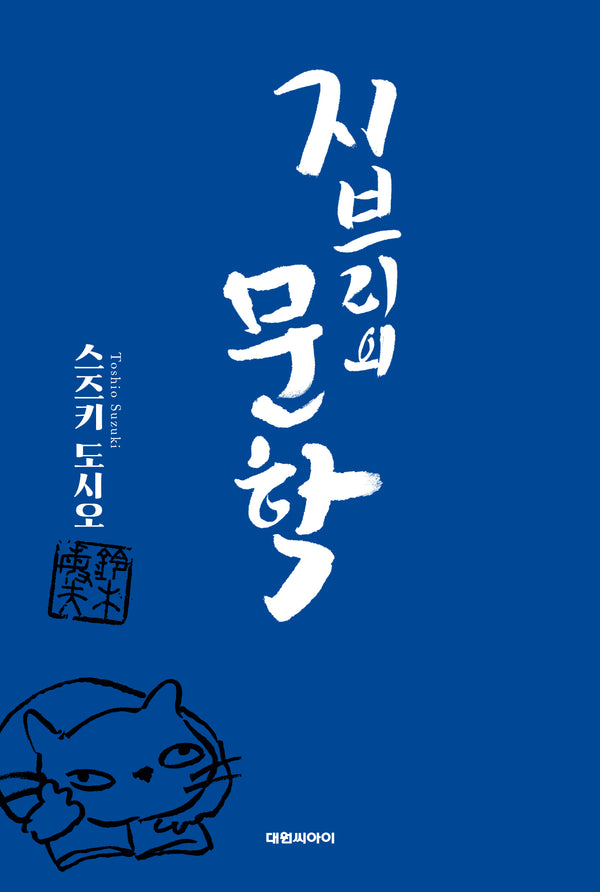 지브리의 문학(개정판)