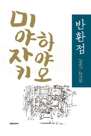 반환점 1997-2008(개정판)