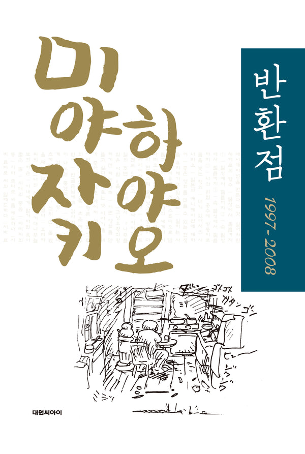 반환점 1997-2008(개정판)