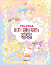 산리오캐릭터즈 내게 힘을 주는 명언(양장본 Hardcover)