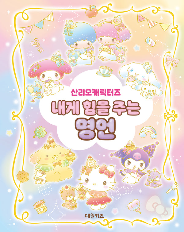 산리오캐릭터즈 내게 힘을 주는 명언(양장본 Hardcover)