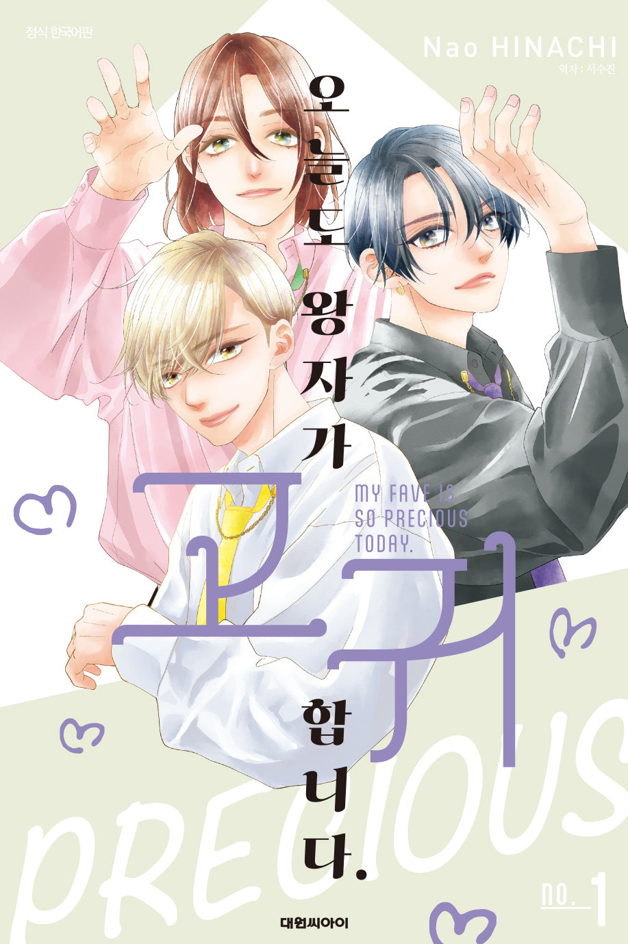 오늘도 왕자가 고귀합니다 1(ISSUE COMICS)
