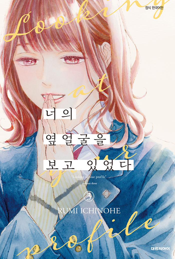 너의 옆얼굴을 보고 있었다 3