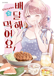 배달해 먹어요! 3(완결)