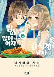 밥을 너무 많이 하는 여자와 완식계 남자 6