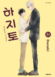 하지토(하)(비애 266)