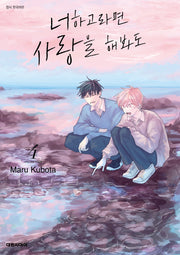 너하고라면 사랑을 해봐도 4(비애 267)