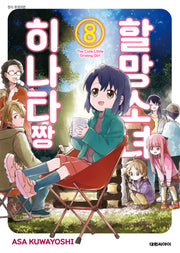 할망소녀 히나타짱 8
