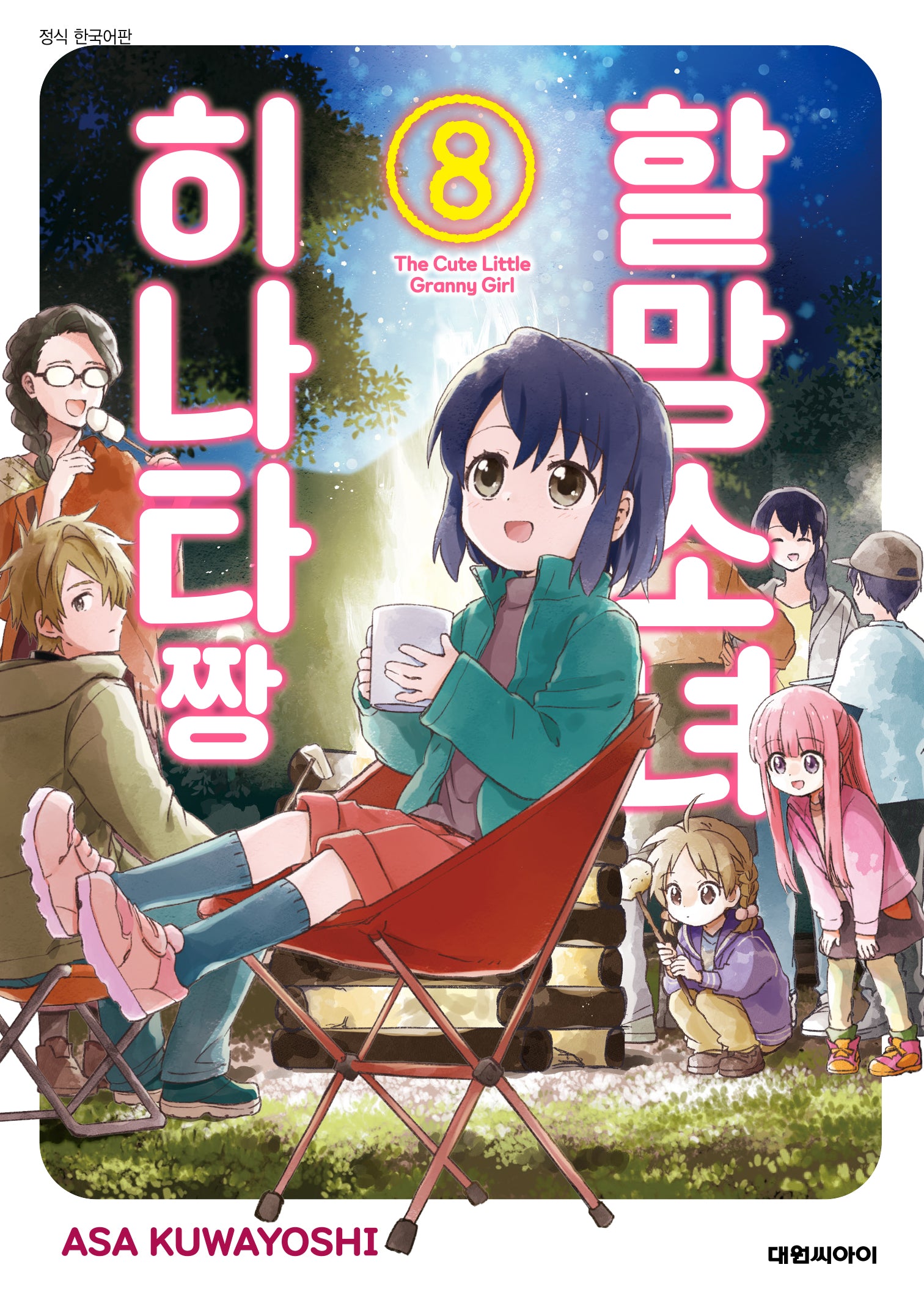 할망소녀 히나타짱 8