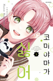 코미야마가 싫어 3