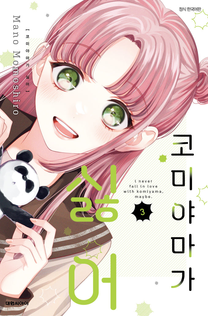 코미야마가 싫어 3
