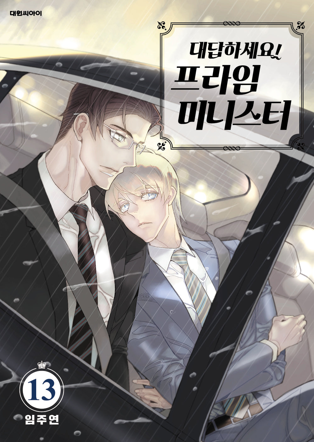 대답하세요! 프라임 미니스터 13(ISSUE COMICS)