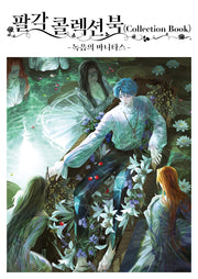 팔각 콜렉션 북