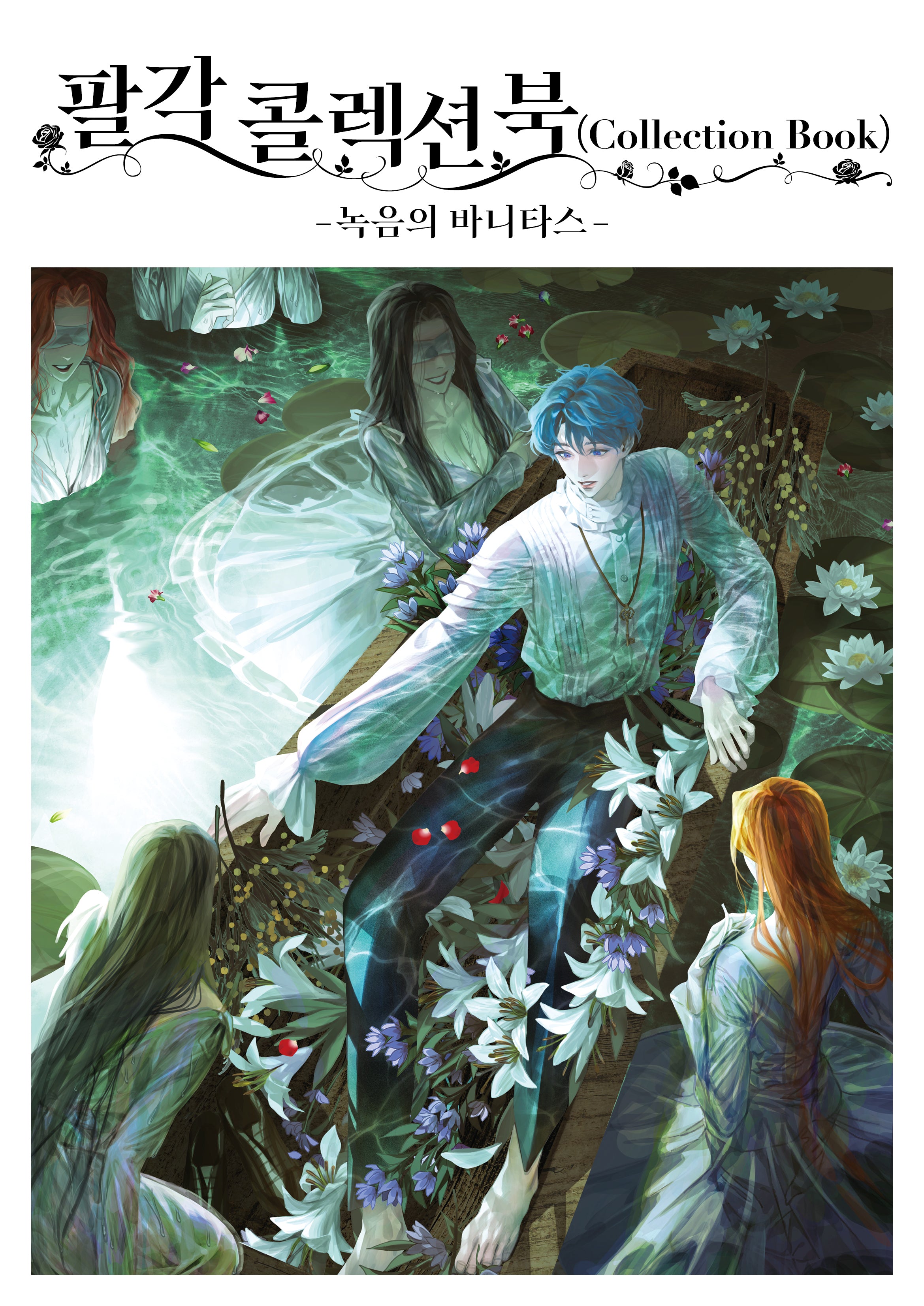 팔각 콜렉션 북