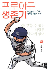 프로야구 생존기 12