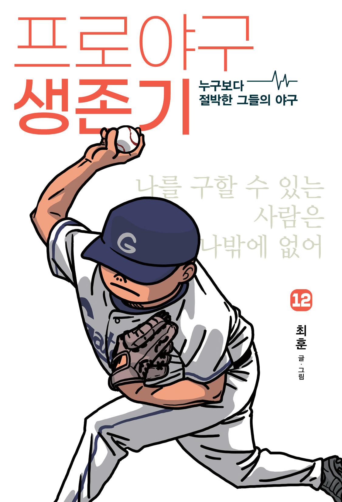 프로야구 생존기 12