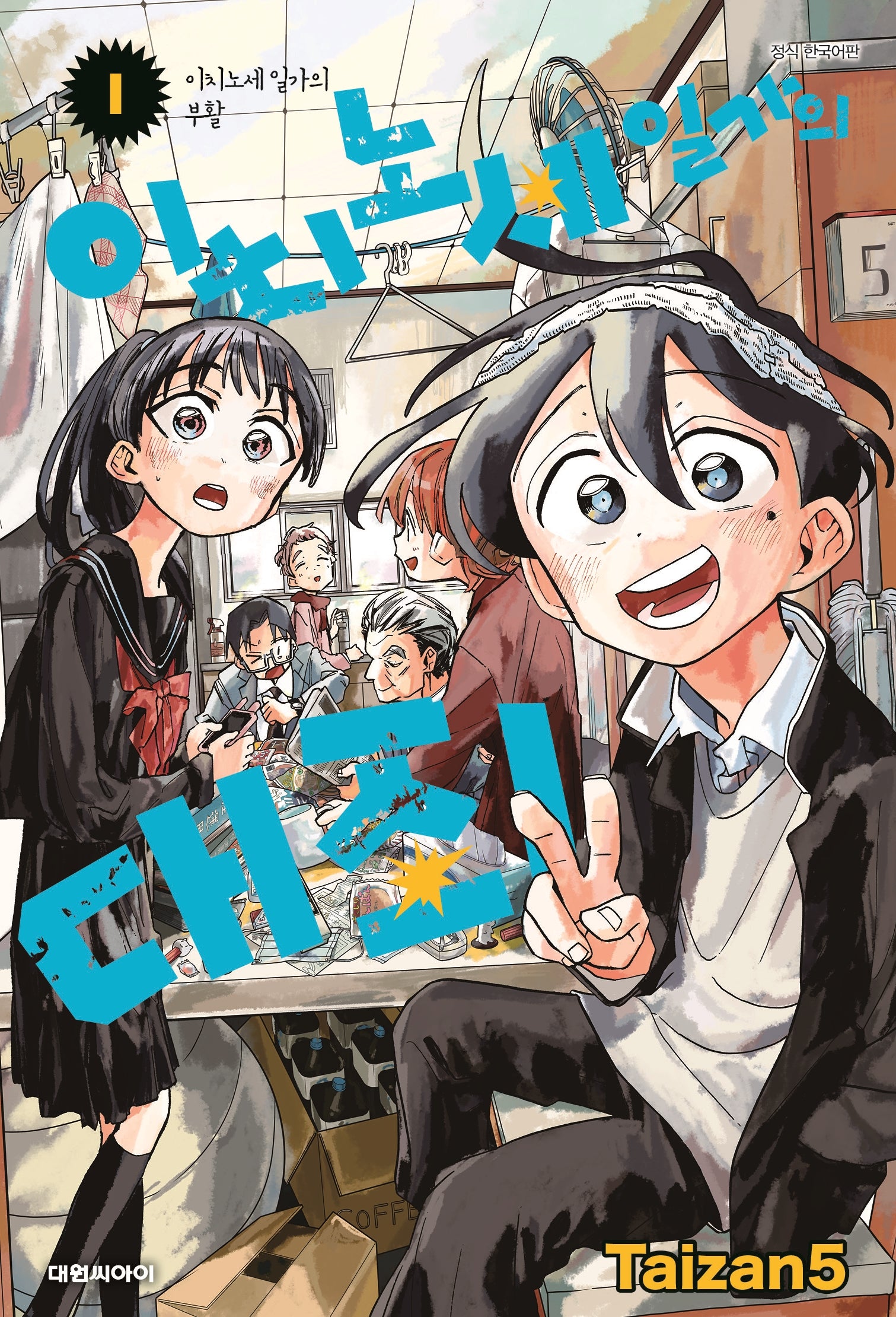이치노세 일가의 대죄 1