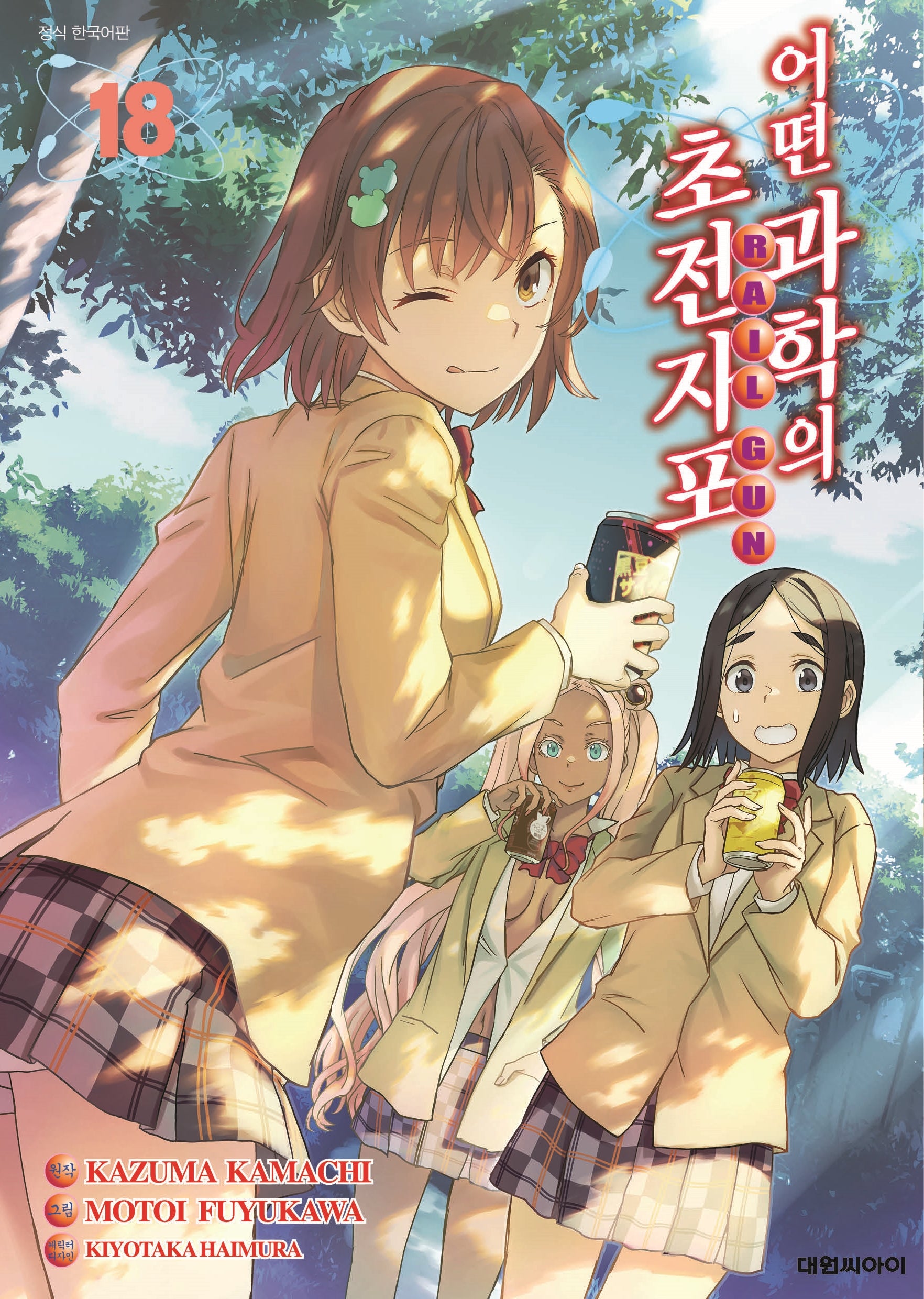 어떤 과학의 초전자포 18(양장본 Hardcover)