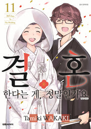 결혼한다는 게, 정말인가요 11(완결)